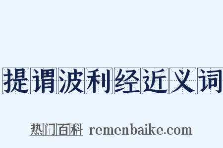 提谓波利经近义词是什么意思的图片